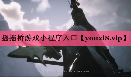 摇摇桥游戏小程序入口
