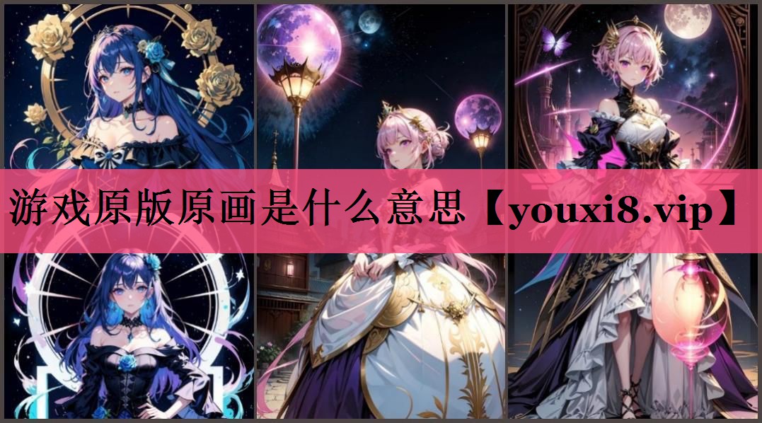 游戏原版原画是什么意思
