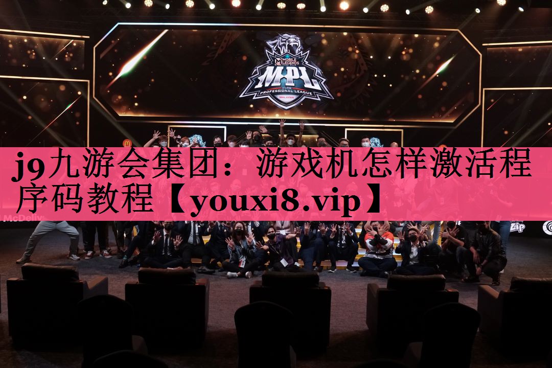 游戏机怎样激活程序码教程
