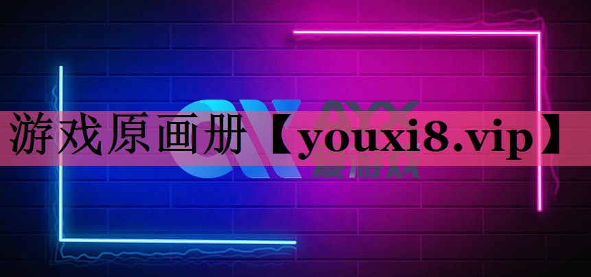 游戏原画册