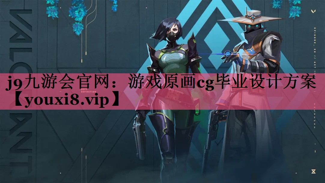 游戏原画cg毕业设计方案
