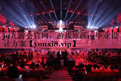 游戏原画cg毕业设计方案