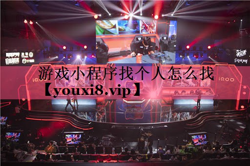游戏小程序找个人怎么找