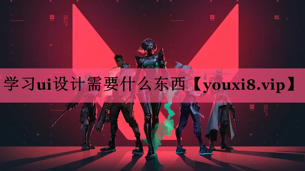 学习ui设计需要什么东西