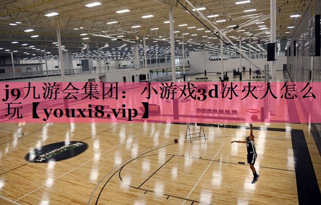 小游戏3d冰火人怎么玩