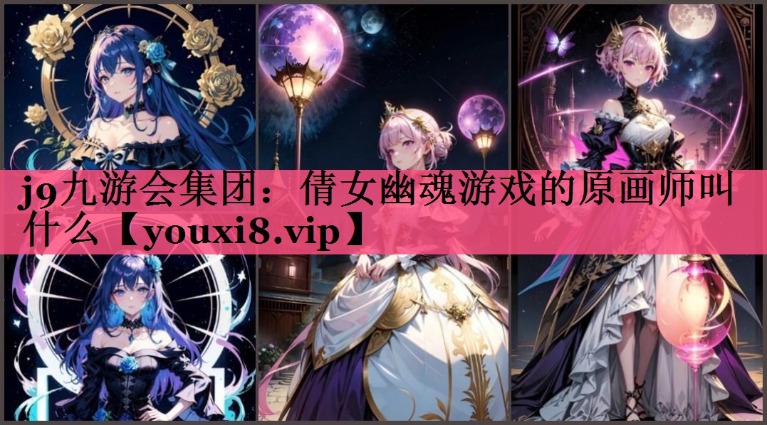 倩女幽魂游戏的原画师叫什么