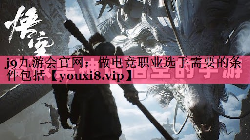 做电竞职业选手需要的条件包括