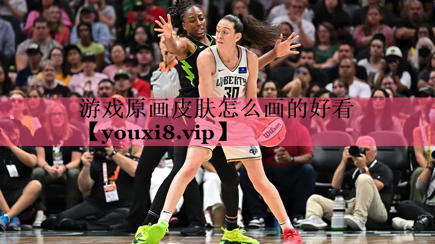游戏原画皮肤怎么画的好看