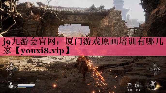 厦门游戏原画培训有哪几家