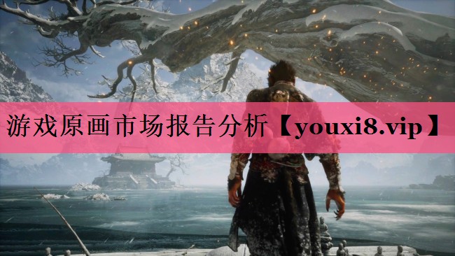 游戏原画市场报告分析