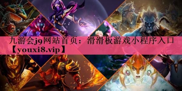 滑滑板游戏小程序入口
