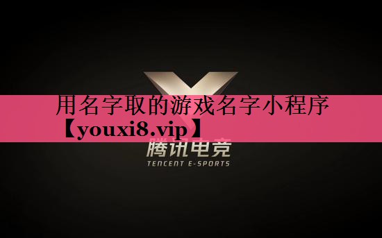 用名字取的游戏名字小程序
