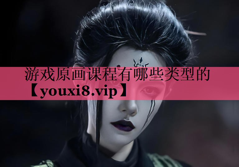 游戏原画课程有哪些类型的