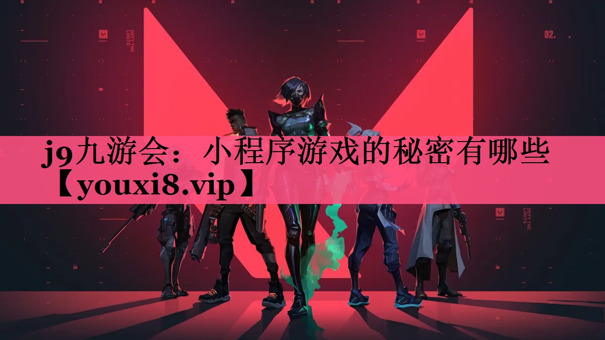 j9九游会：小程序游戏的秘密有哪些