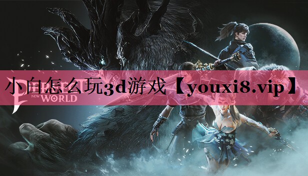 小白怎么玩3d游戏