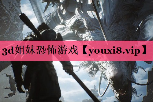 3d姐妹恐怖游戏