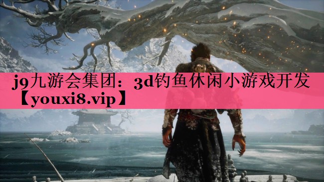 j9九游会集团：3d钓鱼休闲小游戏开发