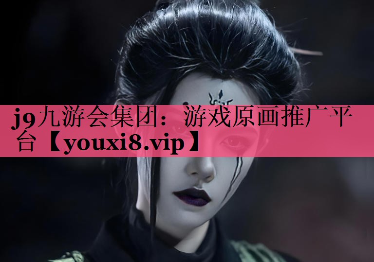 j9九游会集团：游戏原画推广平台