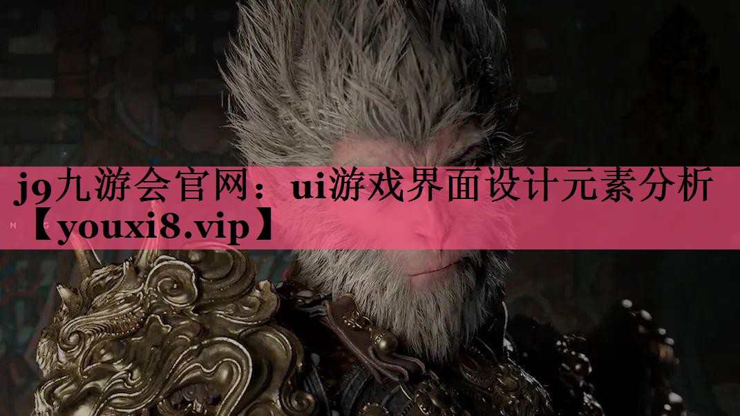 j9九游会官网：ui游戏界面设计元素分析