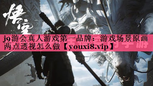 j9游会真人游戏第一品牌：游戏场景原画两点透视怎么做