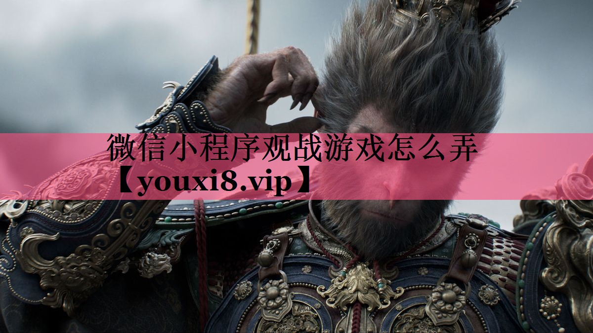 微信小程序观战游戏怎么弄