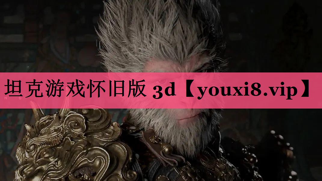坦克游戏怀旧版 3d
