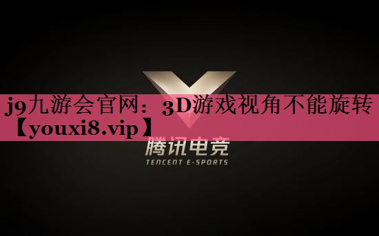 3D游戏视角不能旋转