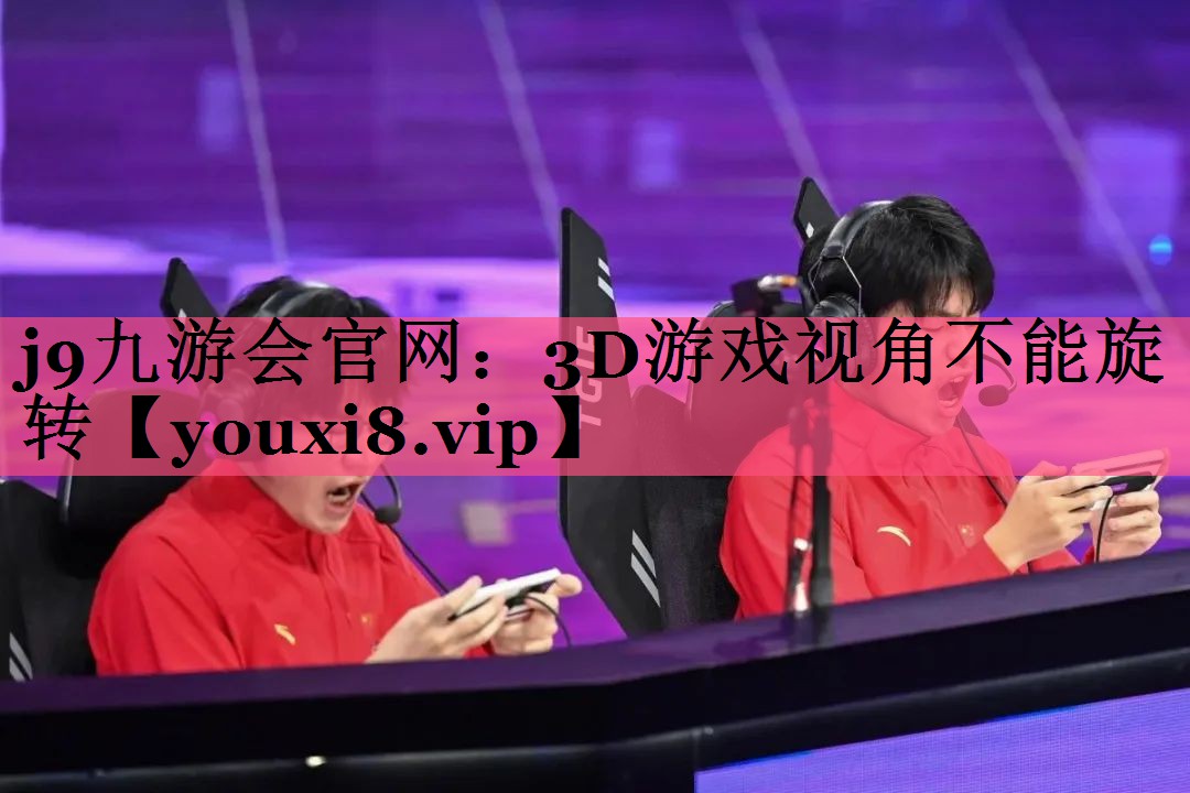 3D游戏视角不能旋转
