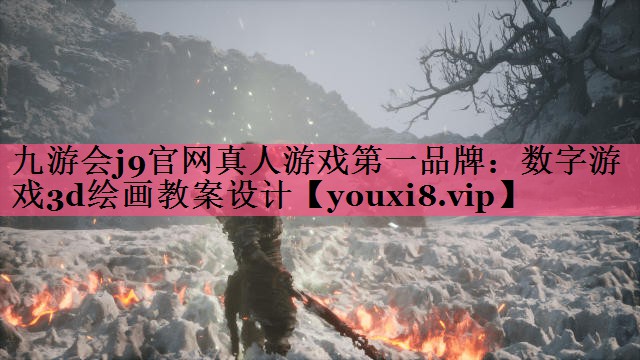 数字游戏3d绘画教案设计