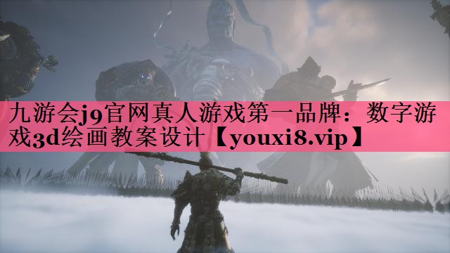 数字游戏3d绘画教案设计