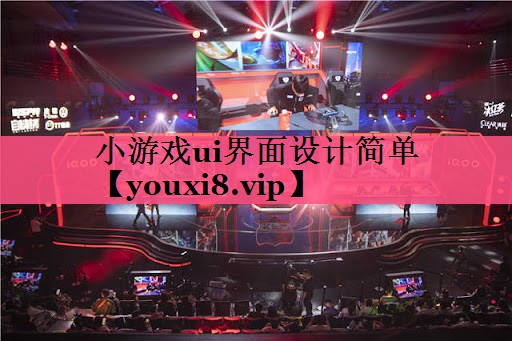 小游戏ui界面设计简单
