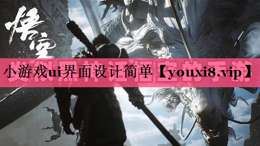 小游戏ui界面设计简单