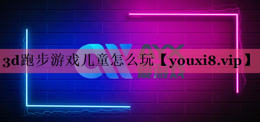 3d跑步游戏儿童怎么玩
