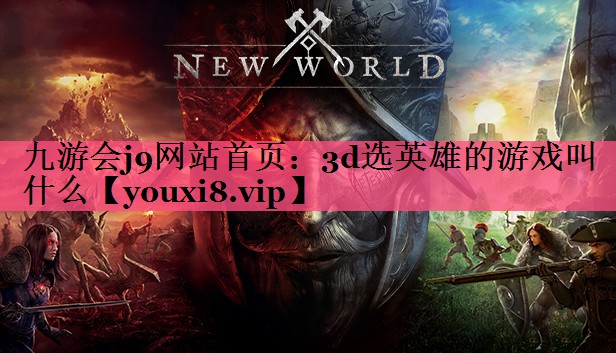 3d选英雄的游戏叫什么