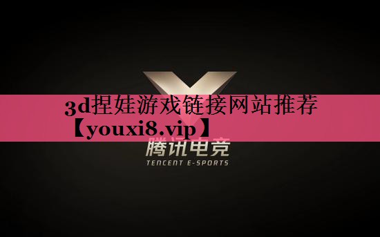 3d捏娃游戏链接网站推荐