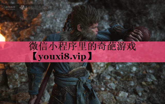 微信小程序里的奇葩游戏