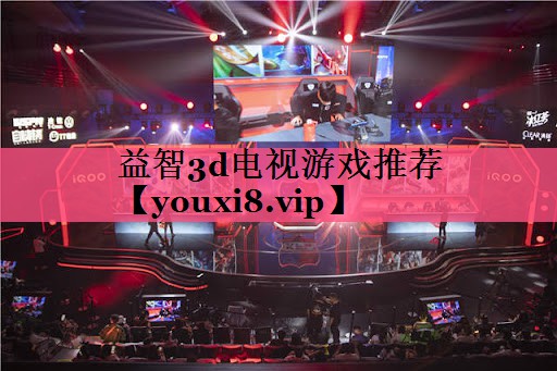 益智3d电视游戏推荐
