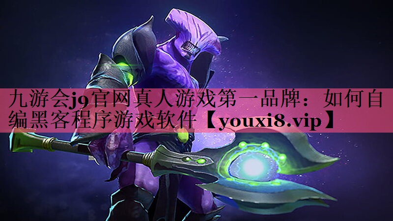 如何自编黑客程序游戏软件
