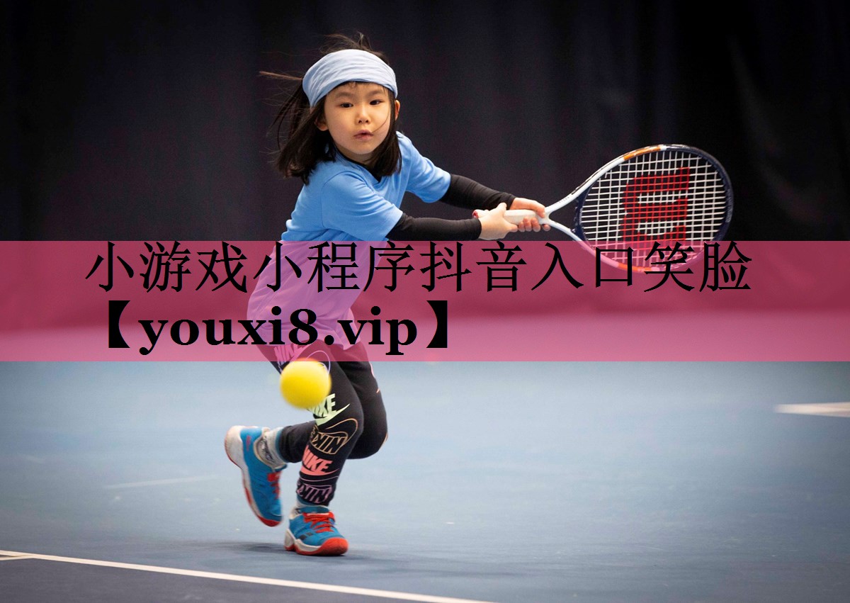 小游戏小程序抖音入口笑脸