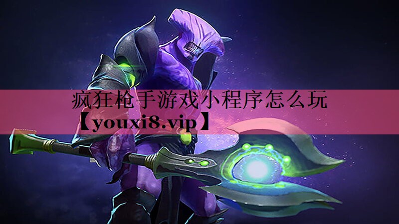 疯狂枪手游戏小程序怎么玩