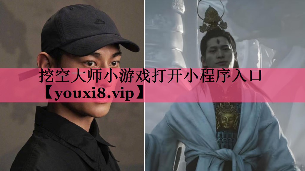 挖空大师小游戏打开小程序入口