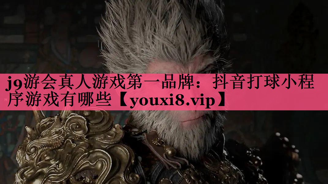 抖音打球小程序游戏有哪些