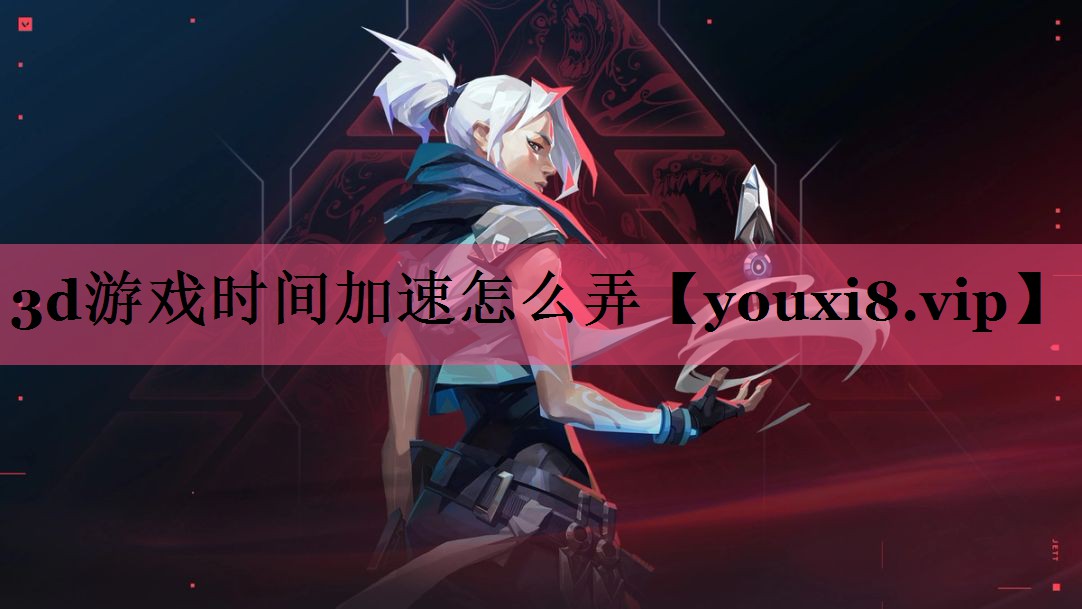 3d游戏时间加速怎么弄