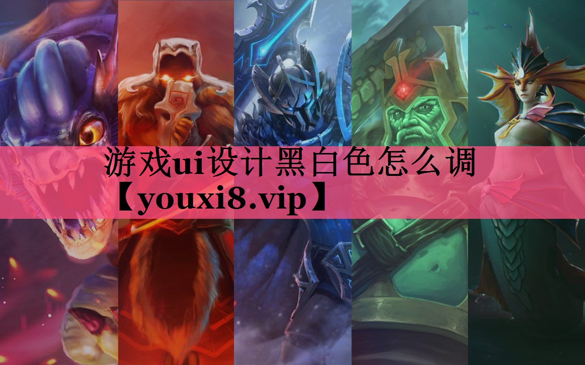 游戏ui设计黑白色怎么调