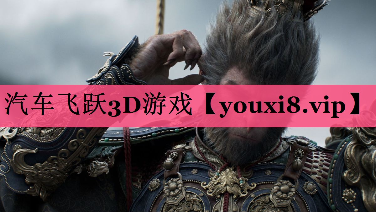 汽车飞跃3D游戏