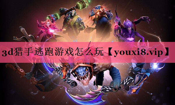 3d猎手逃跑游戏怎么玩