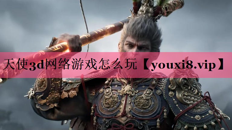 天使3d网络游戏怎么玩