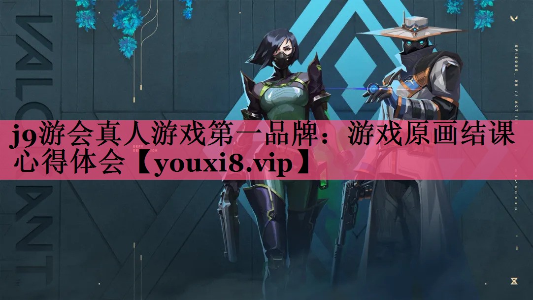 游戏原画结课心得体会