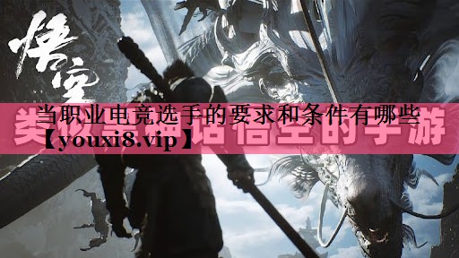 当职业电竞选手的要求和条件有哪些