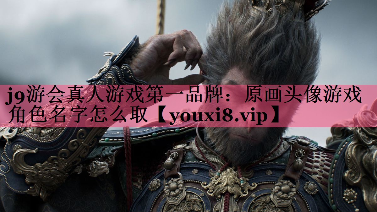 原画头像游戏角色名字怎么取